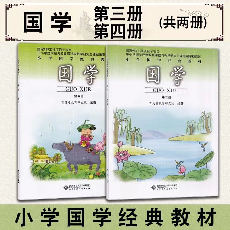 2026新版育灵童国学经典教材第三册第四册小学二年级上册千字文二年级下册笠翁对韵北京师范大学出版社儿童国学书籍经典诵读本注音