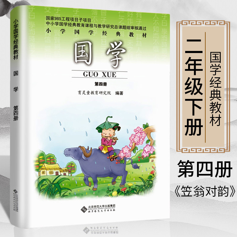 2026新版 正版育灵童国学经典教材第四册小学生二年级下册笠翁对韵国学课本教材注音版诵读本北京师范大学出版社国学书籍完整版