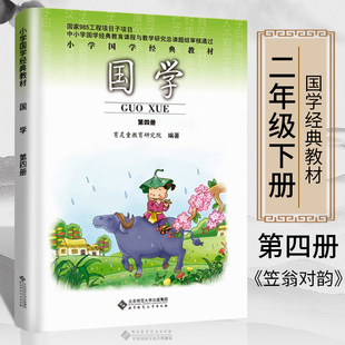2026新版 正版育灵童国学经典教材第四册小学生二年级下册笠翁对韵国学课本教材注音版诵读本北京师范大学出版社国学书籍完整版