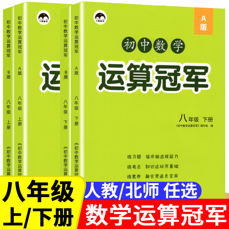 8八年级数学口算题卡人教版 初中口算题卡8年级上册同步练习册练习题 下册资料计算达人 运算冠军能手高手 初一口算天天练北师版