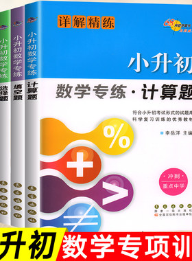 小升初数学专练68所名校