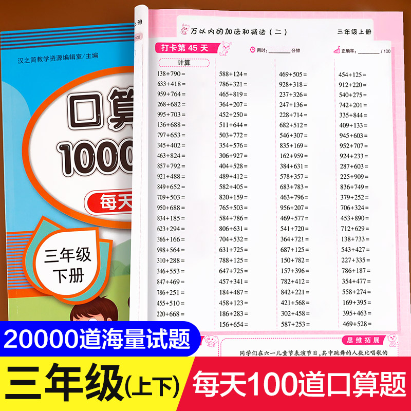 三年级口算天天练上册下册小学数学口算题卡计算题强化专项训练人教教版3下同步练习册计算能手大通关口算题10000道思维学习与巩固