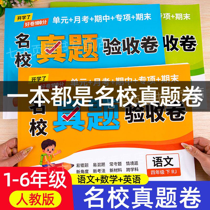 2025新开学了好卷100分名校真题验收卷小学一二三四五六年级上册下册试卷测试卷全套语文数学英语人教版单元月考期中期末冲刺100分