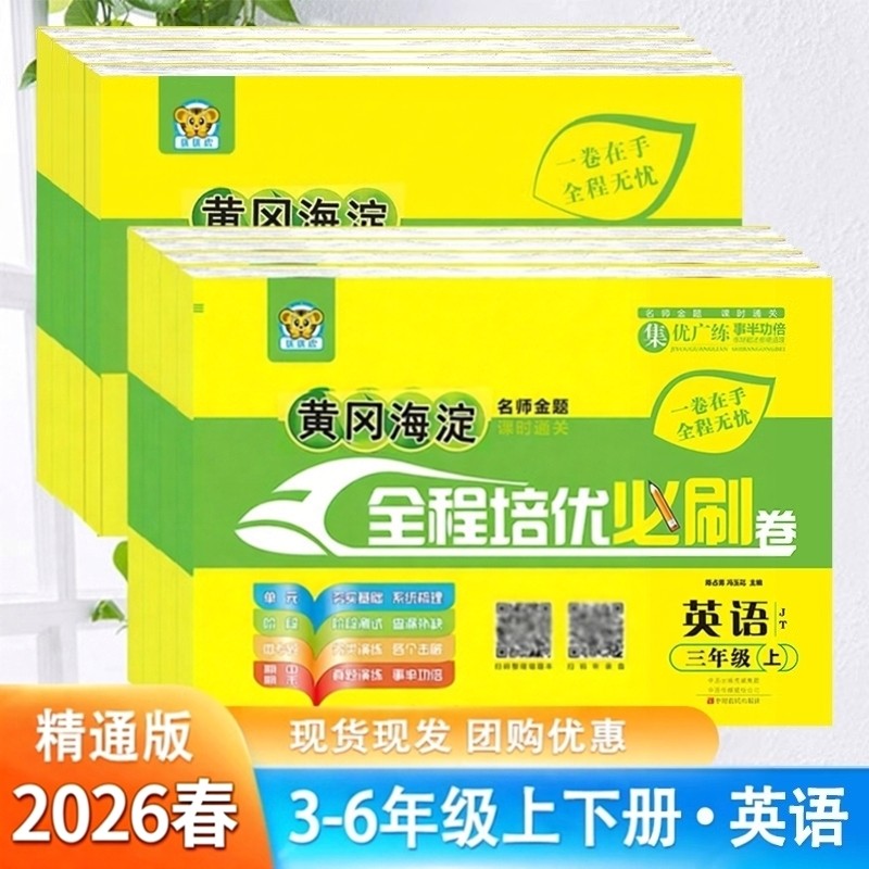 小学生三四五六年级上册下册英语试卷人教精通版黄冈海淀全程培优必刷卷JT版单元期中期末冲刺100分考试卷子专项练习册题天津地区