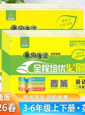 小学生三四五六年级上册下册英语试卷人教精通版黄冈海淀全程培优必刷卷JT版单元期中期末冲刺100分考试卷子专项练习册题天津地区