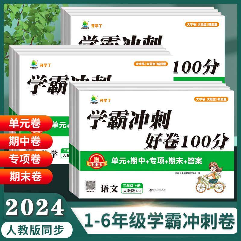 学霸冲刺好卷100分小学一年级二年级三年级四五六年级上下册测试卷全套语文数学英语人教版同步练习册必刷题单元期中期末考试卷子