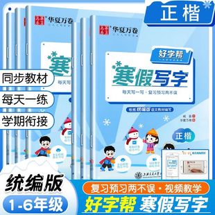 2026新华夏万卷好字帮寒假写字探究一年级二年级三四五六年级上册下册小学生语文寒假写好规范字作业本天天练正楷书法每日一练字帖