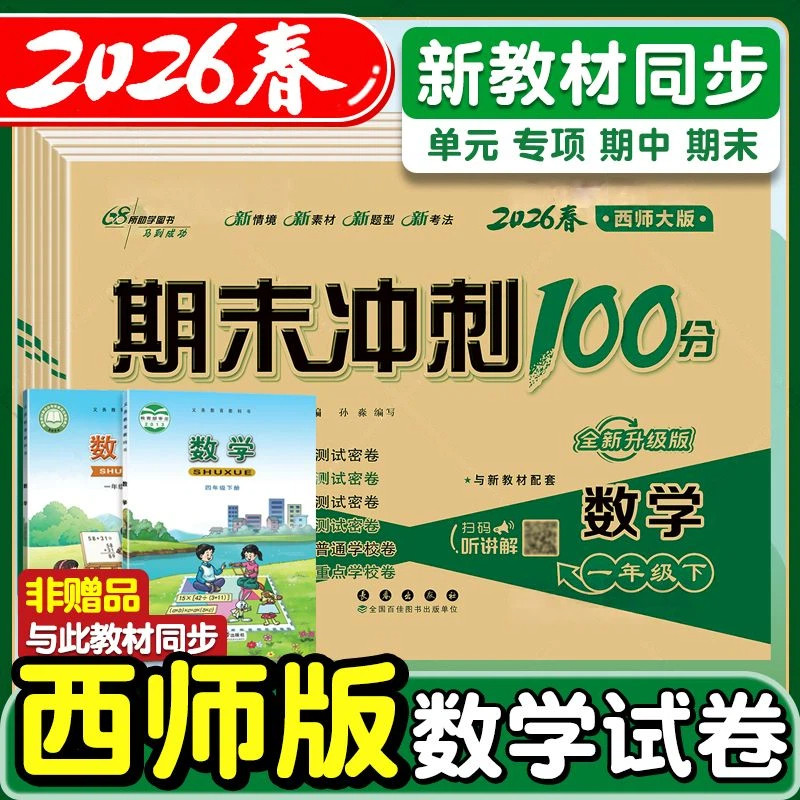 【西师版】数学试卷小学生一二三四五六年级上下册西师大版上下学期考试卷子题全套单元期中期末冲刺100分总复习重庆西南师范大学