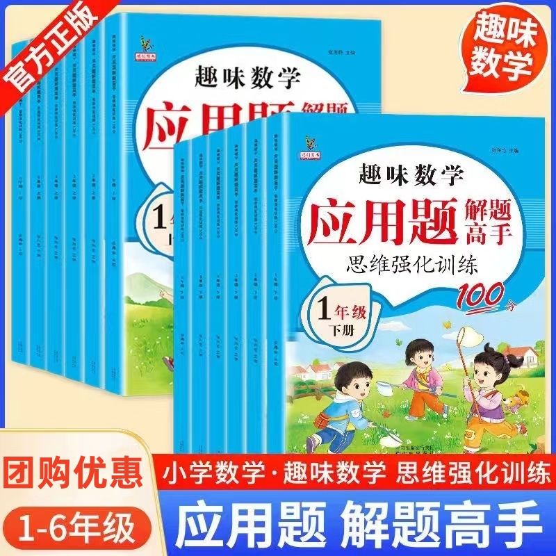 趣味数学应用题解题高手思维强化训练一二三四五六年级上下册数学应用题专项强化训练天天练小学练习题思维母题大全解题技巧人教版