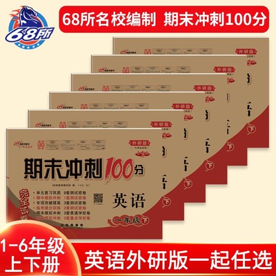 英语外研版一起英语试卷68所