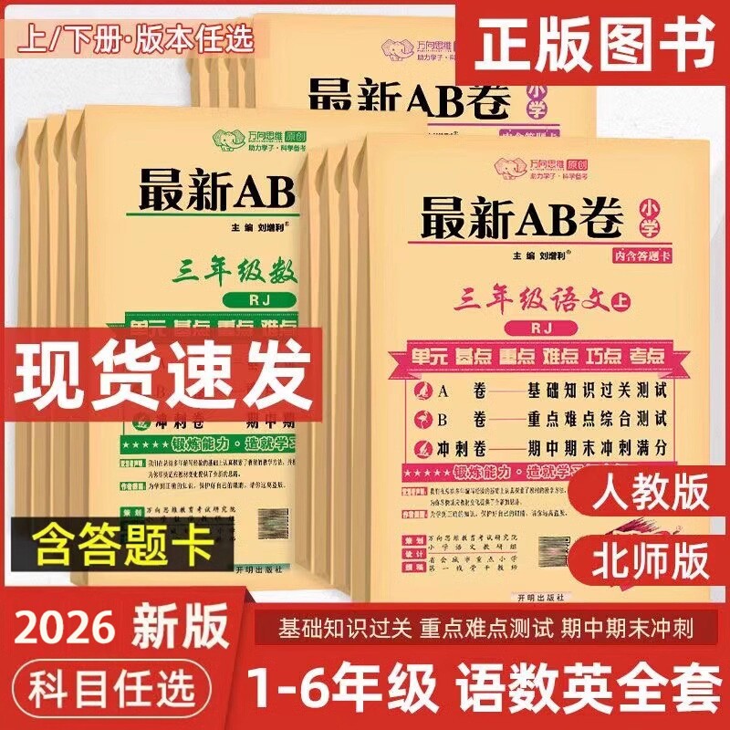 最新AB卷小学一二三四五六年级上册下册试卷测试卷全套人教版语文英语数学北师版苏教版教材同步练习册单元期中期末考试卷子训练题