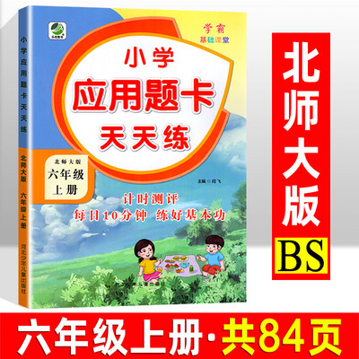 2026秋新版 六年级上册应用题卡天天练北师大版分数乘除法比圆百分数6年级数学思维训练天天练口算应用题大全练习册每日一练上册