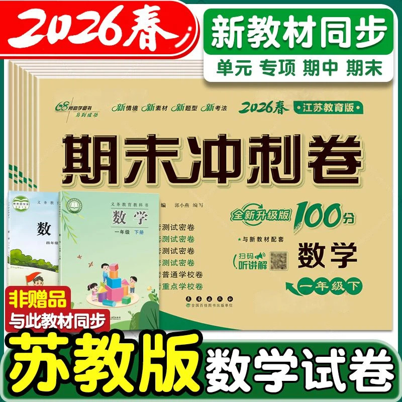 【苏教版】数学试卷期末冲刺100分一二三四五六年级上下册语文数学江苏凤凰教育出版社英语译林版测试卷全套练习册题单元期中卷子