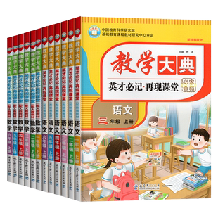 2026新版教学大典一年级二年级上册下册三年级四年级五年级六年级语文数学全套人教版部编版学霸课堂英才笔记再现课堂教材全解讲解