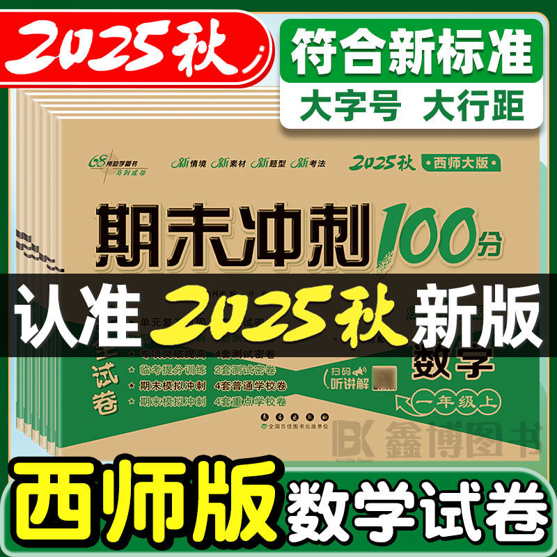 【西师版】数学试卷小学生一二三四五六年级上册西师大版上学期考试卷子题全套单元期中期末冲刺100分总复习重庆西南师范大学出版