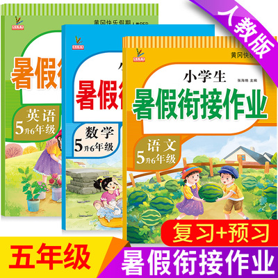五年级下册语文数学英语暑假作业
