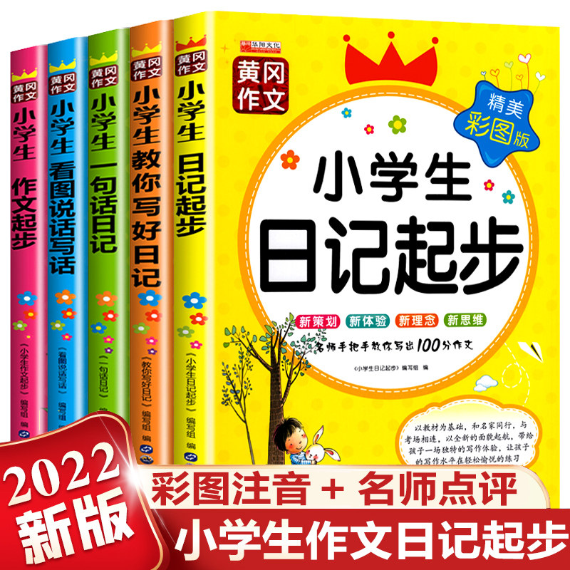 小学生日记作文起步 看图学说话写话黄冈作文彩图注音小学1-3年级日记大全周记 小学一年级二年级三年级作文日记范文素材一本全