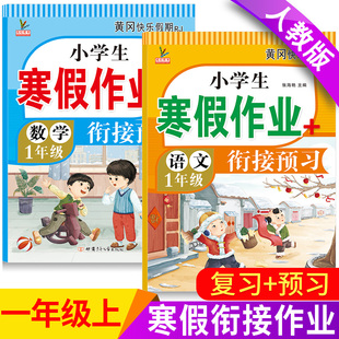 一年级寒假作业上册全套人教版语文和数学同步训练题2026新小学生1年级的黄冈快乐假期生活昨业本天天练下册复习预习衔接教材资料