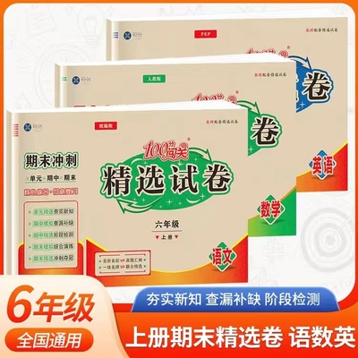100分闯关精选试卷六年级上册