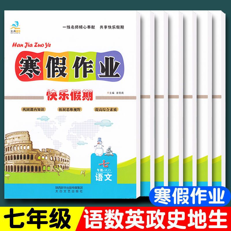 2024新 七年级寒假作业全套语文数学英语生物政治数学北师大版初中生初一黄冈快乐假期生活作业本复习预习资料教材衔接下册天天练