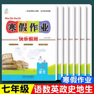2026新 七年级寒假作业全套语文数学英语生物政治数学北师大版初中生初一黄冈快乐假期生活作业本复习预习资料教材衔接下册天天练