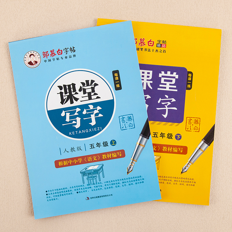 课堂写字五年级上册下册同步练字帖人教部编版语文教材课本书同步练字帖小学5年级正楷硬笔书法临摹版练字本描红邹慕白写字课课练