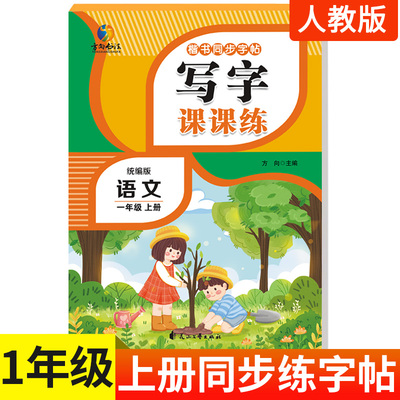 一年级上册同步字帖人教版练字帖小学生专用1上语文生字描红硬笔书法练习笔顺笔画正楷书练字本写字课课练控笔训练天天练方向书法