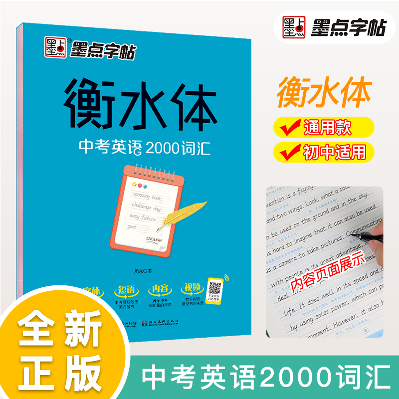 墨点字帖 衡水体中考英语2000词汇 衡水中学英语字帖初中生初一二三练习衡中体考试英文字体钢笔临摹描写硬笔手写体高中生学生专用