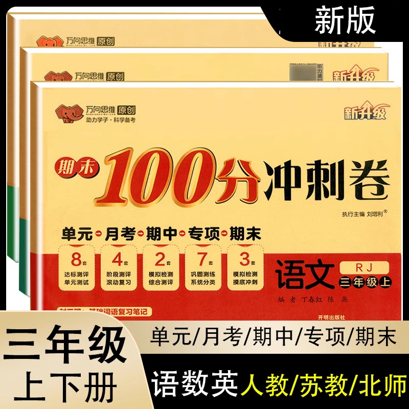 2025新 万象思维期末冲刺100分小学三年级上册下册测试卷全套人教版语文英语数学北师大版苏教版同步练习册单元期中复习专项训练题