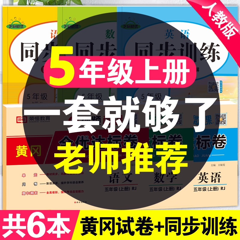 小学五年级上册同步训练全套语文数学英语一课一练人教版教材书同步练习册必刷题小学5上学期黄冈全优达标单元期中期末试卷测试卷