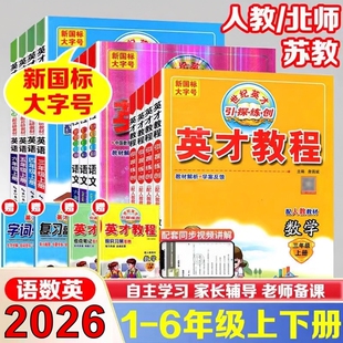 2026新英才教程一年级二年级上册下册三四五六年级语文人教版部编小学北师数学英语教材同步训练题全解解读辅导资料练习册课堂笔记