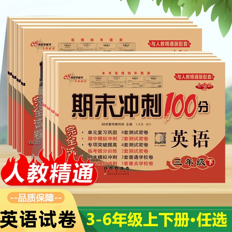 2024新 人教精通版英语试卷测试卷全套小学生三四五六年级上册下册精通版同步练习册英语考试卷子单元期中期末冲刺100分专项训练题