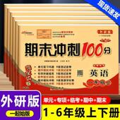 试卷外研社1一年级起点同步单元 一起外研版 英语试卷期末冲刺100分小学一二三四五六年级上下册英语外研版 测试卷英语听力训练练习册