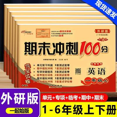 一起外研版英语试卷期末冲刺100分小学一二三四五六年级上下册英语外研版试卷外研社1一年级起点同步单元测试卷英语听力训练练习册
