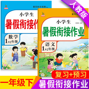 2026新版一年级暑假作业全套下册语文数学部编人教版小学生一升二暑假衔接教材1升2年级的黄冈快乐假期生活暑假衔接正版昨业复预习