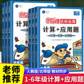 数学教材同步练习册思维训练天天练口算题卡 北师大版 100分闯关计算 应用题一二三四五六年级上册下册数学计算题专项强化训练人教版