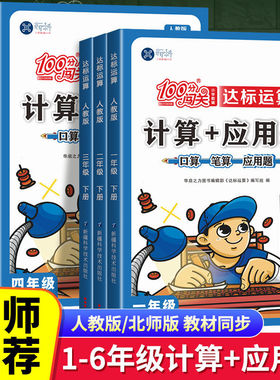 100分闯关计算+应用题一二三四五六年级上册下册数学计算题专项强化训练人教版北师大版数学教材同步练习册思维训练天天练口算题卡