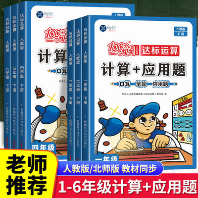 100分闯关计算+应用题一二三四五六年级上册下册数学计算题专项强化训练人教版北师大版数学教材同步练习册思维训练天天练口算题卡