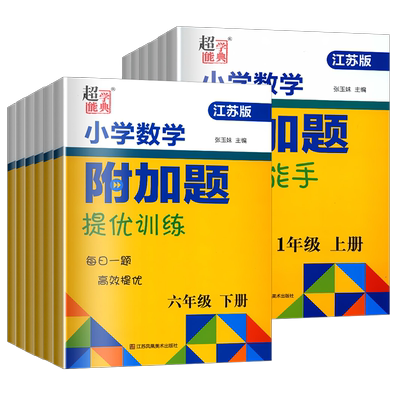 【江苏版】2026新数学附加题提优能手小学一二三四五六年级上册下册江苏教版超能学典译林苏教版训练拔高计算高手应用题思维培优