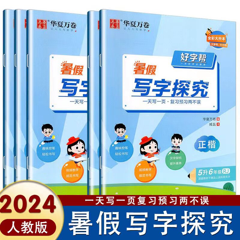 2024版华夏万卷好字帮暑假写字探究一年级二年级三四五六年级上册下册小学生语文暑假写好规范字作业本天天练正楷书法每日一练字帖