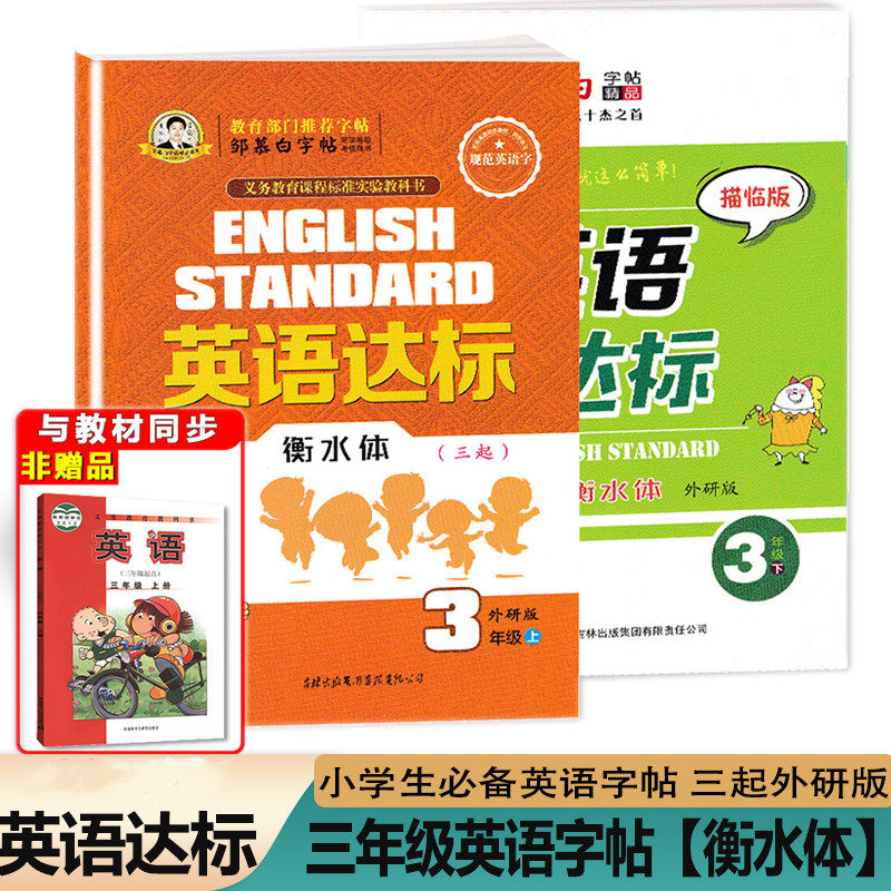三起外研版 三年级上册下册英语字帖衡水体小学生外研社外研版英语三年级起点课本同步英文练字帖邹慕白英语达标写字课课练练习本