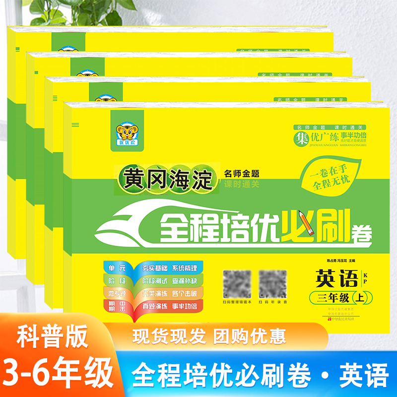 小学生三四五六年级上册英语试卷科普版黄冈海淀全程培优必刷卷科学普及出版社单元期中期末冲刺100分考试卷子专项练习册题仁爱版