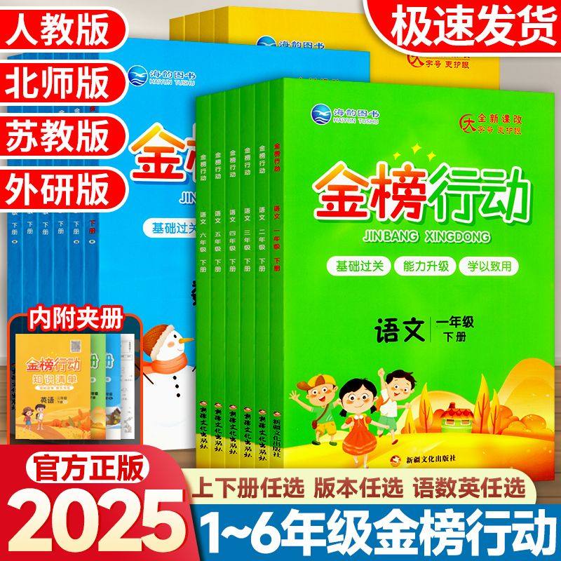 2026春新版海韵图书金榜行动小学一二三四五六年级下册语文数学英语全套人教版北师大苏教外研版同步练习册一课一练训练题课时作业