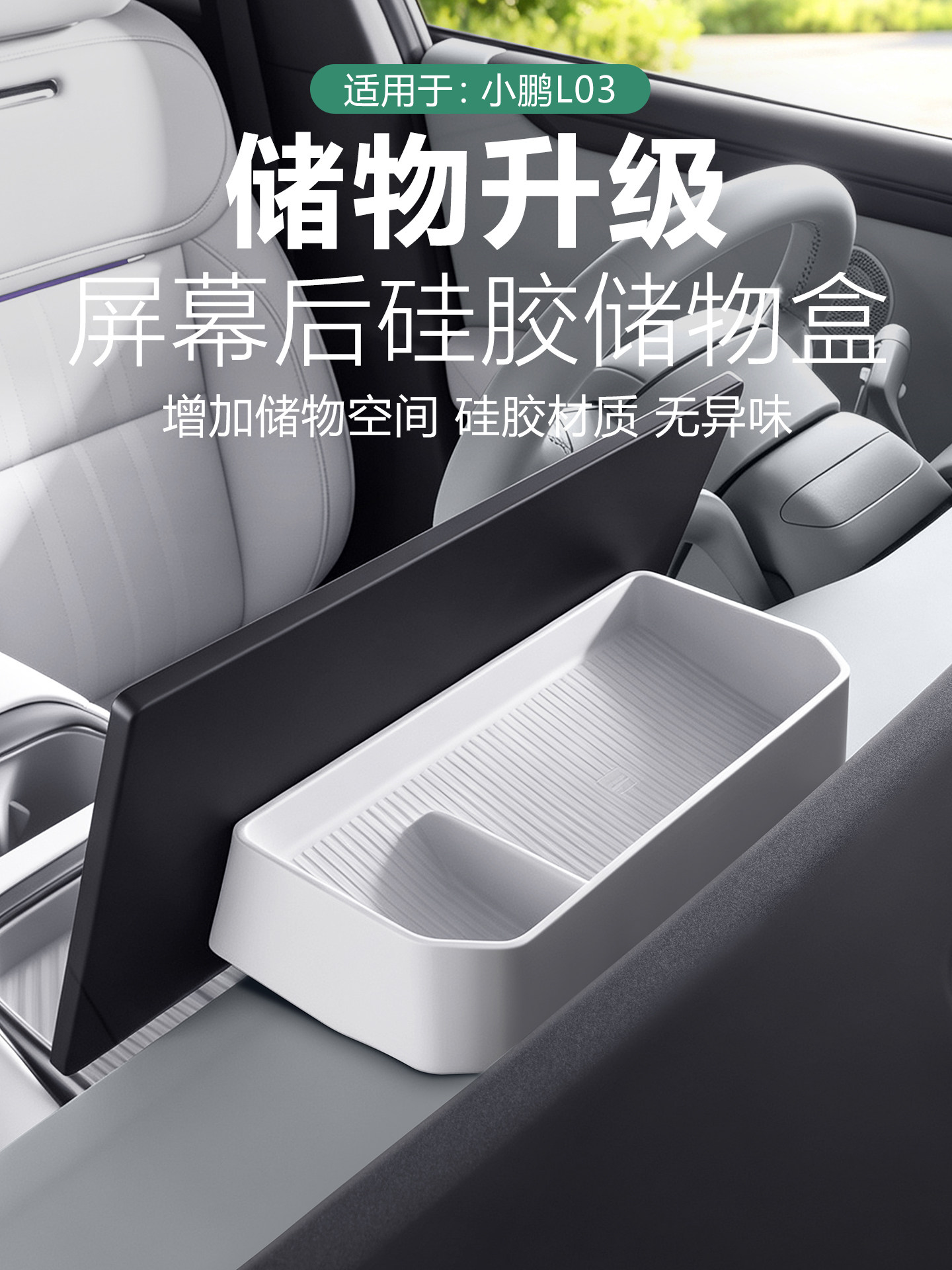 适用小鹏MONA L03/M03屏幕后储物盒车载ETC纸巾收纳物盒内饰用品