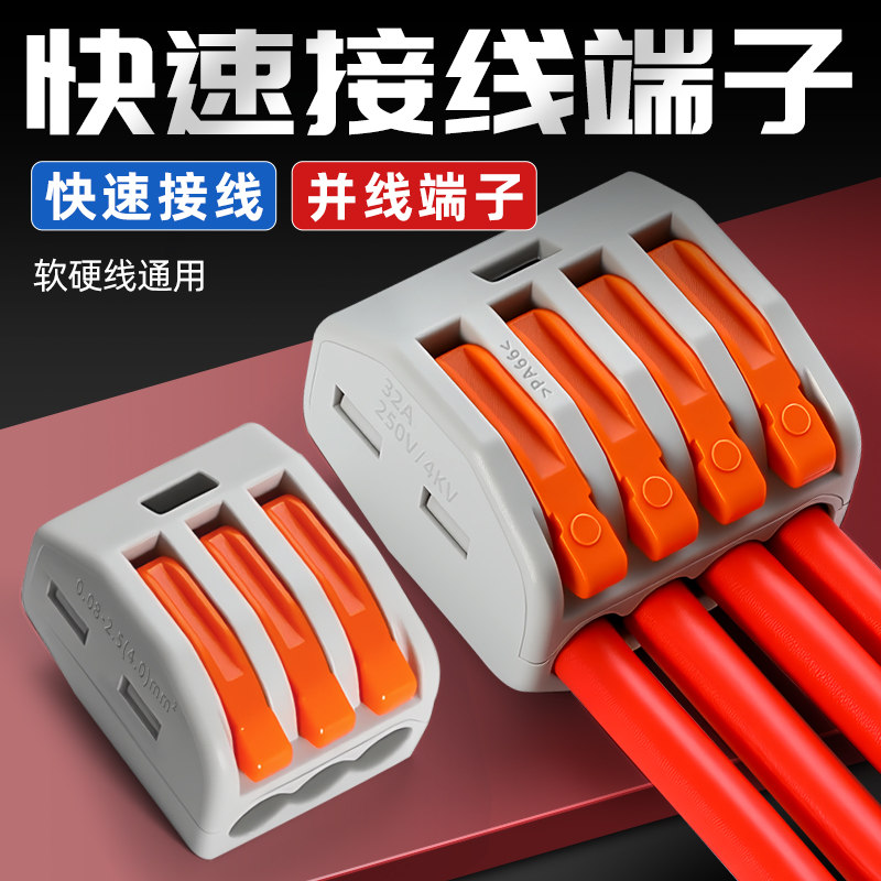 插拔式系列快速接头接线端子软硬线并线神器多功能万能电线连接器