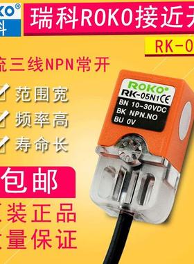 接近开关RK-05N1 RK-05N2 防水防油IP67全新正品瑞科ROKO直流三线