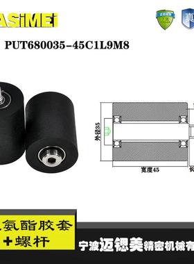 厂家直销迈锶美PUT680035-45C1L9M8胶套输送带包胶轴承 聚氨酯滑