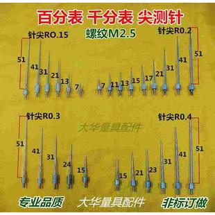 M2.5百分表加长尖测头探针下表头锥型测针R弧面0.15 0.4 0.2 0.3