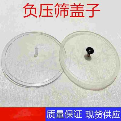 水泥负压筛盖子FYS-150 水泥负压筛析仪 盖子 0.045/0.080mm