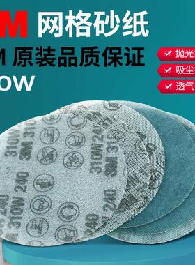 3m310w砂纸背胶自粘网格不干胶砂片气动打磨机专用汽车圆型打磨片